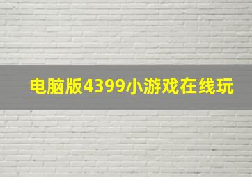 电脑版4399小游戏在线玩