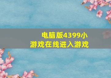 电脑版4399小游戏在线进入游戏