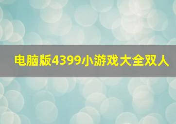 电脑版4399小游戏大全双人