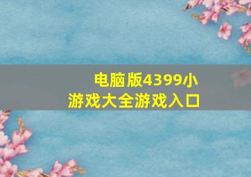 电脑版4399小游戏大全游戏入口