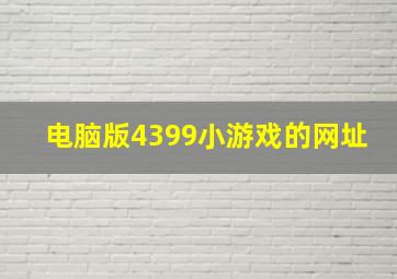 电脑版4399小游戏的网址