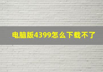 电脑版4399怎么下载不了