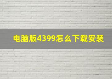 电脑版4399怎么下载安装