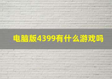 电脑版4399有什么游戏吗