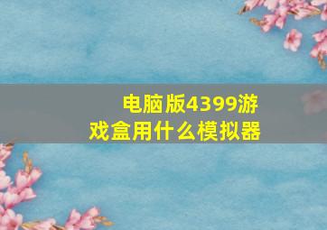 电脑版4399游戏盒用什么模拟器