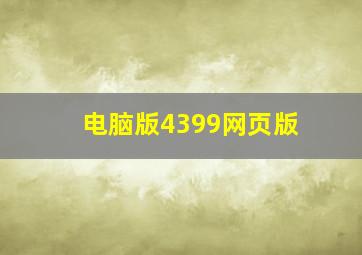 电脑版4399网页版