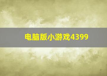 电脑版小游戏4399