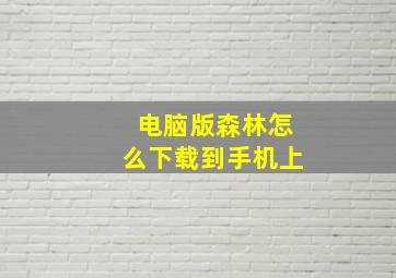 电脑版森林怎么下载到手机上