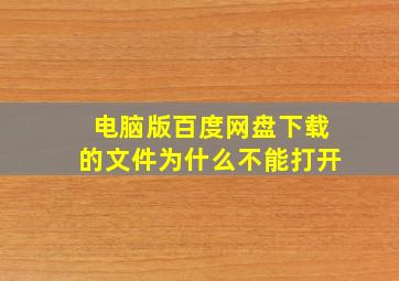 电脑版百度网盘下载的文件为什么不能打开