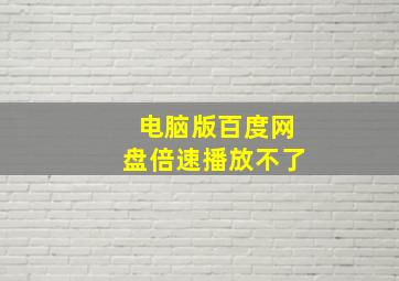 电脑版百度网盘倍速播放不了