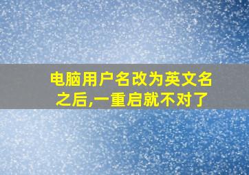 电脑用户名改为英文名之后,一重启就不对了