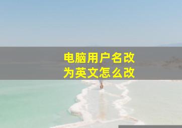 电脑用户名改为英文怎么改