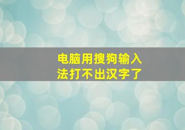 电脑用搜狗输入法打不出汉字了