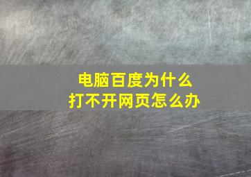 电脑百度为什么打不开网页怎么办