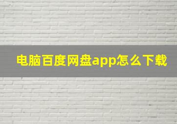 电脑百度网盘app怎么下载