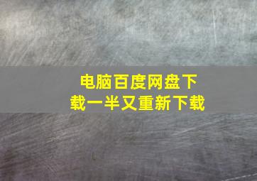 电脑百度网盘下载一半又重新下载