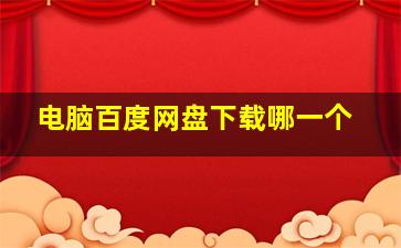 电脑百度网盘下载哪一个