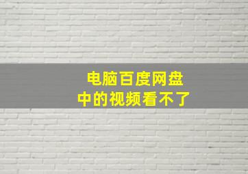 电脑百度网盘中的视频看不了