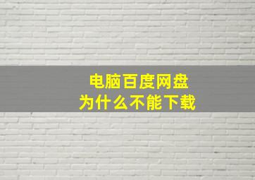 电脑百度网盘为什么不能下载