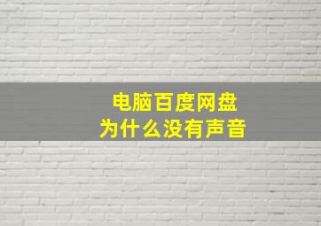 电脑百度网盘为什么没有声音