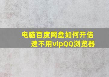 电脑百度网盘如何开倍速不用vipQQ浏览器