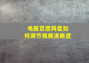 电脑百度网盘如何调节视频清晰度