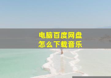 电脑百度网盘怎么下载音乐