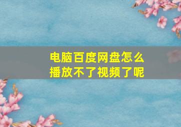 电脑百度网盘怎么播放不了视频了呢