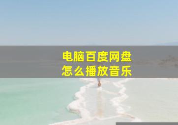 电脑百度网盘怎么播放音乐