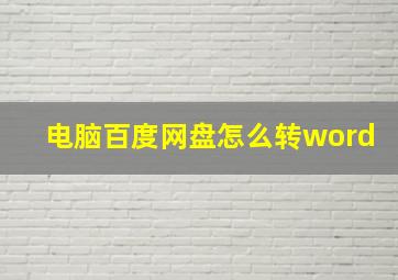 电脑百度网盘怎么转word