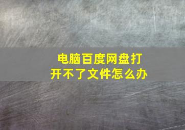 电脑百度网盘打开不了文件怎么办