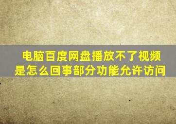 电脑百度网盘播放不了视频是怎么回事部分功能允许访问