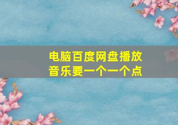 电脑百度网盘播放音乐要一个一个点