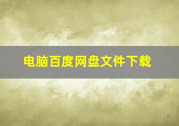 电脑百度网盘文件下载