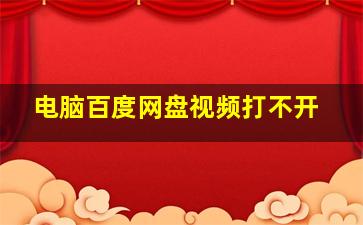 电脑百度网盘视频打不开