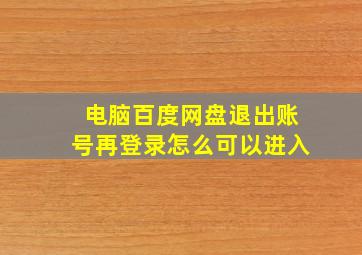 电脑百度网盘退出账号再登录怎么可以进入