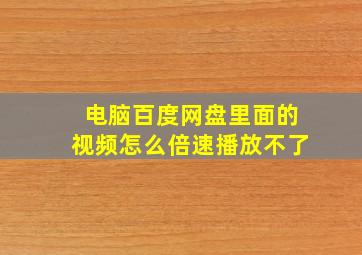 电脑百度网盘里面的视频怎么倍速播放不了