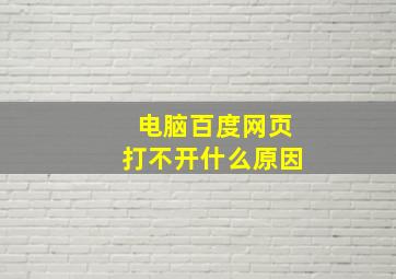 电脑百度网页打不开什么原因