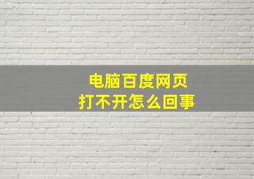 电脑百度网页打不开怎么回事