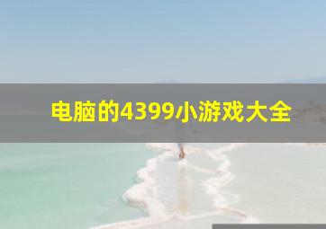 电脑的4399小游戏大全