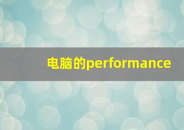 电脑的performance