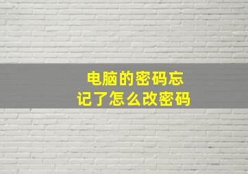 电脑的密码忘记了怎么改密码