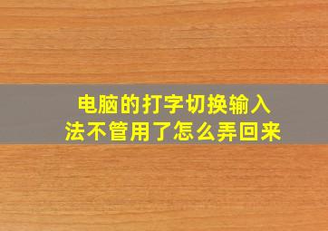 电脑的打字切换输入法不管用了怎么弄回来