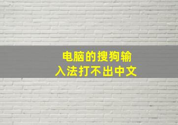 电脑的搜狗输入法打不出中文