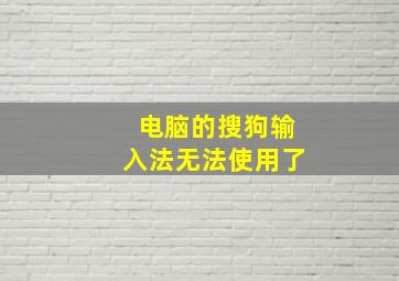 电脑的搜狗输入法无法使用了