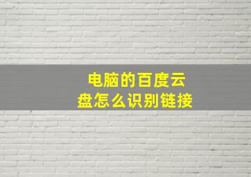 电脑的百度云盘怎么识别链接