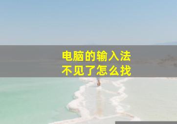 电脑的输入法不见了怎么找