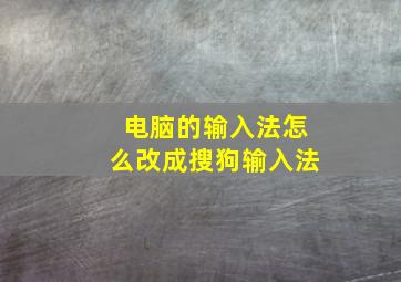 电脑的输入法怎么改成搜狗输入法