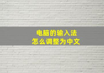 电脑的输入法怎么调整为中文