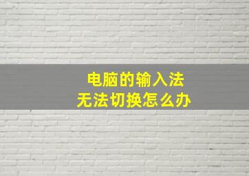 电脑的输入法无法切换怎么办